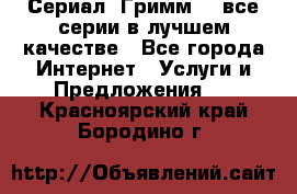 Сериал «Гримм» - все серии в лучшем качестве - Все города Интернет » Услуги и Предложения   . Красноярский край,Бородино г.